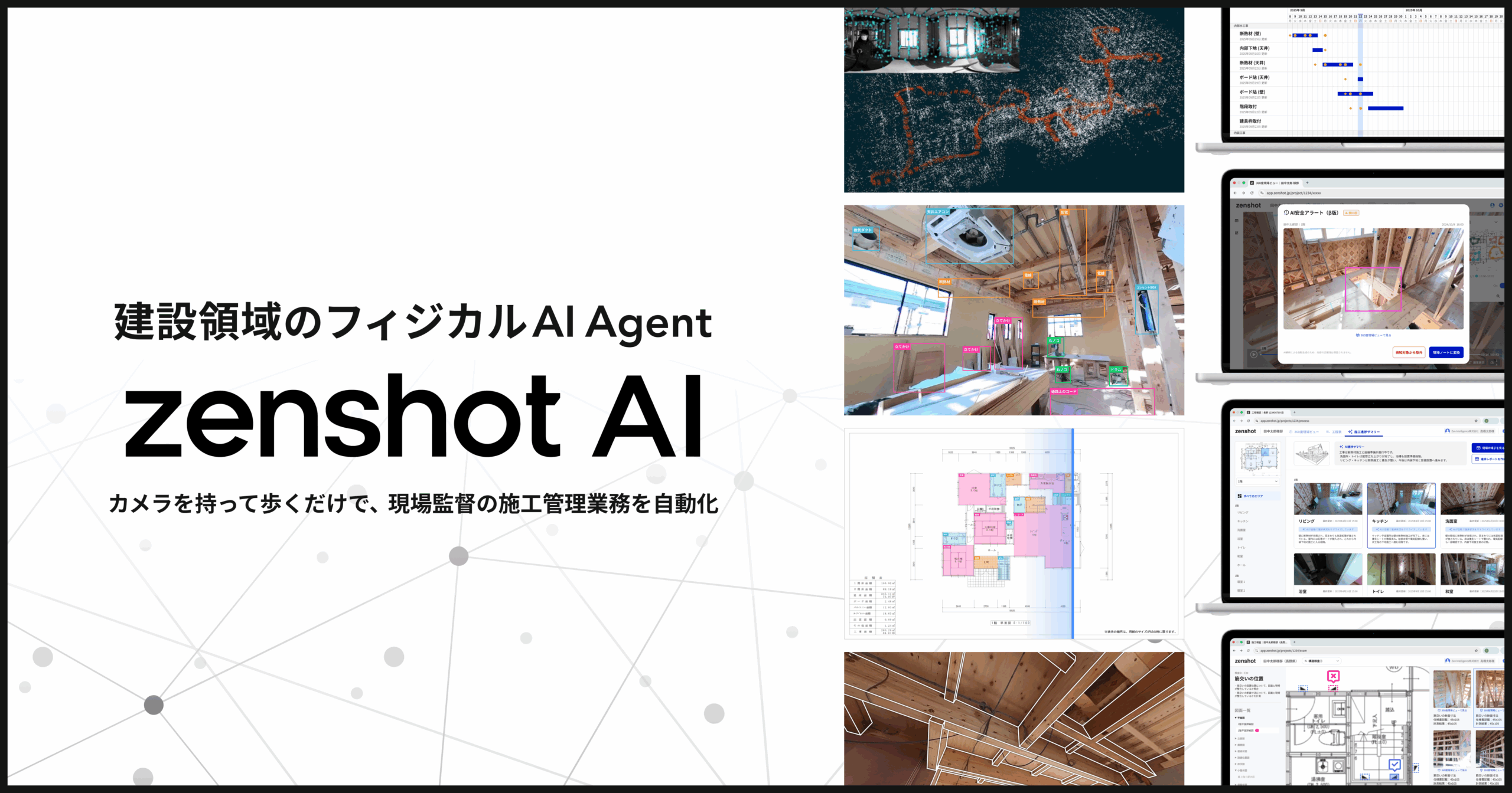 建設領域のフィジカルAI Agent「zenshot AI」を提供開始 | Zen Intelligence株式会社